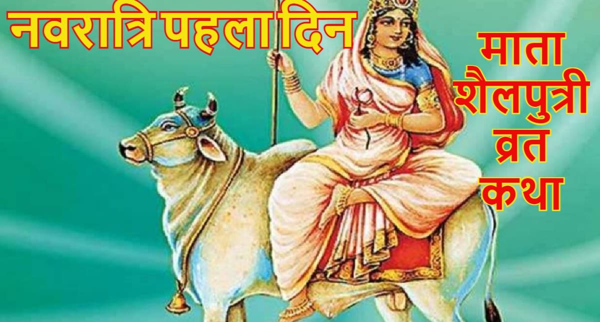 Chaitra Navratri 2022: नवरात्रि शुरू, आज माता शैलपुत्री की पूजा के दौरान जरूर पढ़ें यह कथा