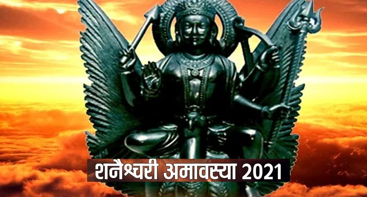 Shani Amavasya 2021: शनैश्चरी अमावस्या के दिन करें ये विशेष उपाय, चमक उठेगी किस्मत