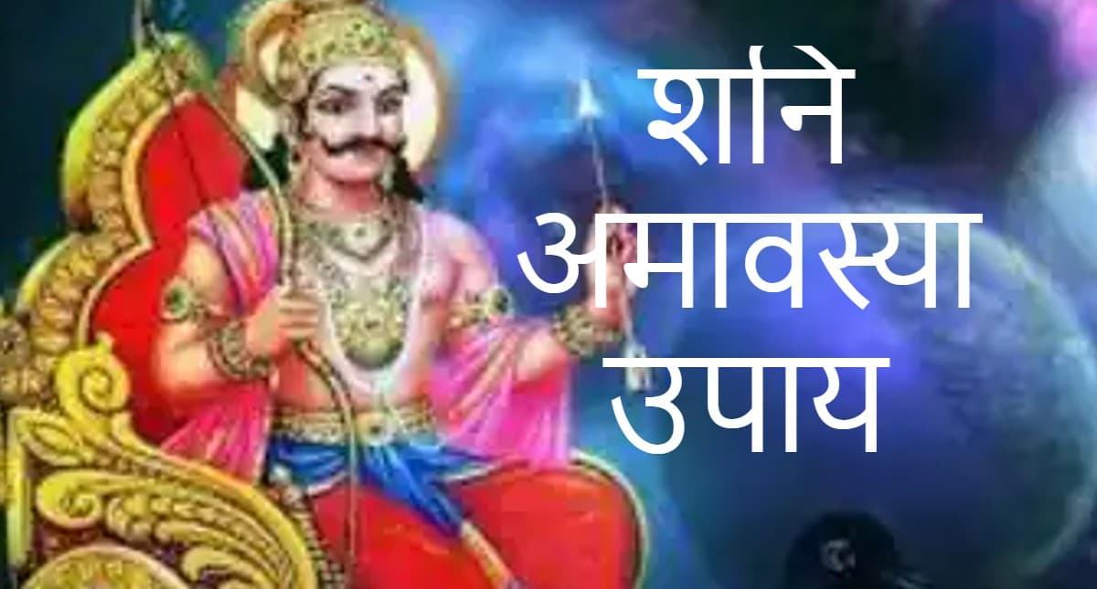 Shani Amavasya : कल है शनि अमावस्या, साढ़ेसाती और ढैय्या से बचने के लिए करें ये उपाय