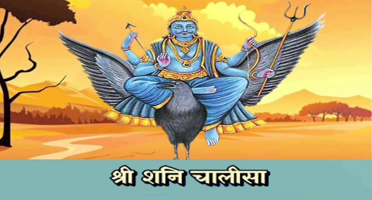 Shani Chalisa Paath: हर शनिवार को करें शनि चालीसा का पाठ, दूर हो जाएंगे सारे कष्ट