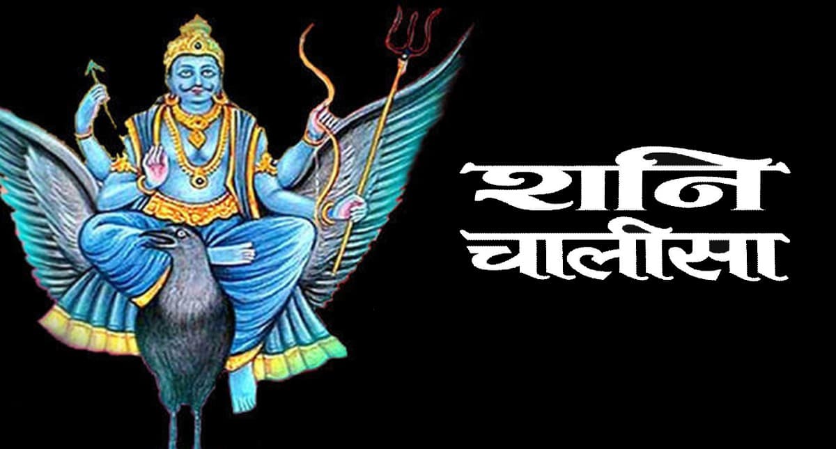 Shree Shani Chalisa: आज शनिवार के दिन करें शनि चालीसा का पाठ, दूर हो जाएंगे सारे दुख