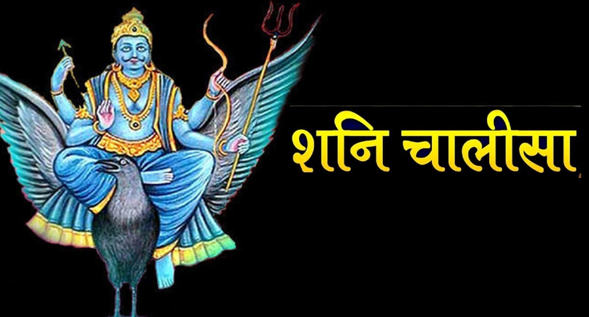 श्री शनि देव चालीसा: शनिवार को करें शनिचालिसा का पाठ, दूर हो जाएंगे सारे कष्ट