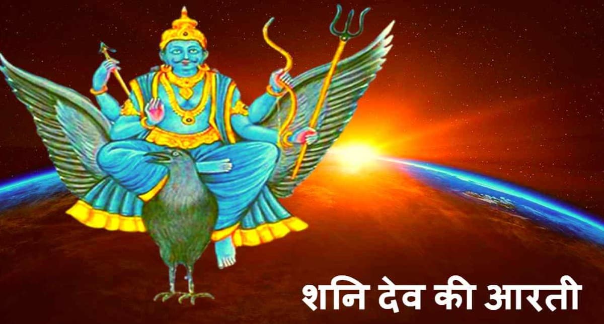 Shani Dev Aarti: आज के दिन करें शनि देव की आरती, बन जाएंगे सारे बिगड़ें काम