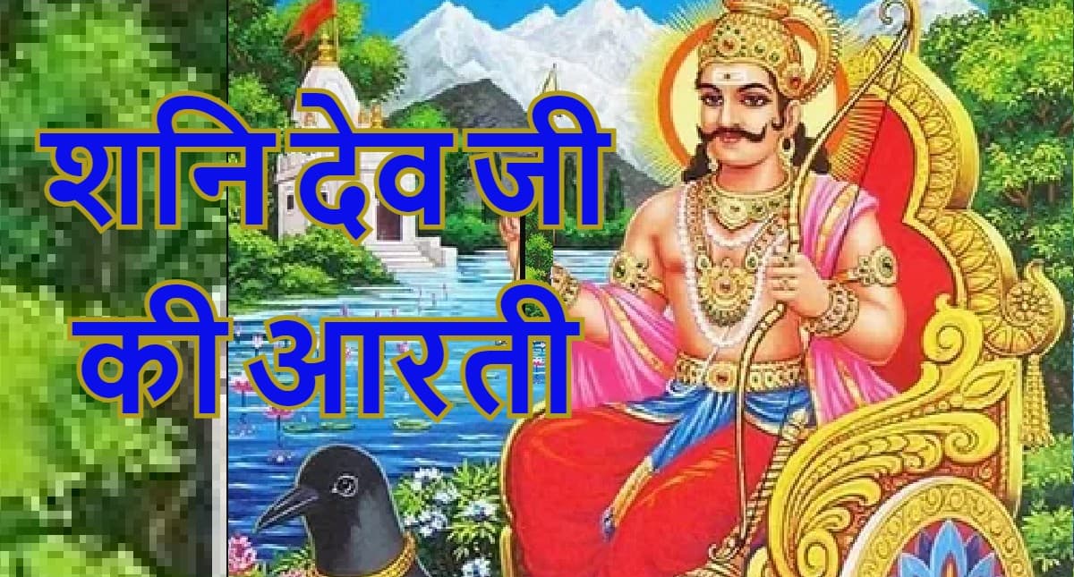 शनि दोष से मुक्ति के लिए शनिवार की पूजा के बाद जरूर पढ़ें शनि देव की आरती