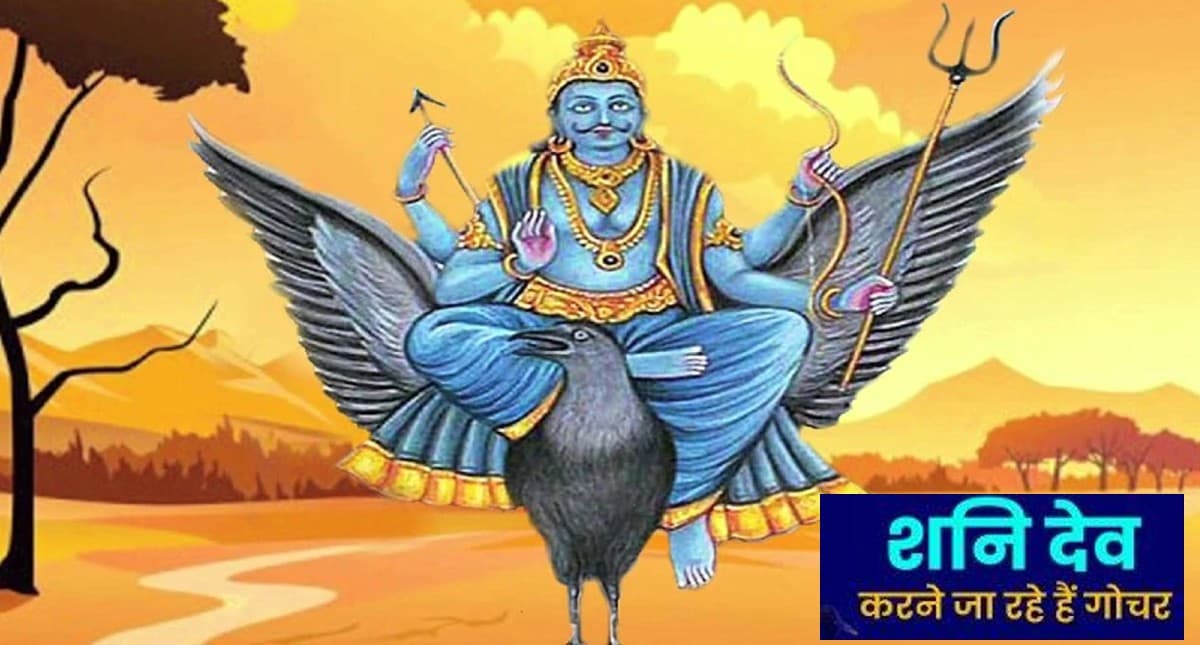 Shani Gochar 2022: शनि का होने वाला है राशि परिवर्तन, इन राशियों को मिलेगी राहत