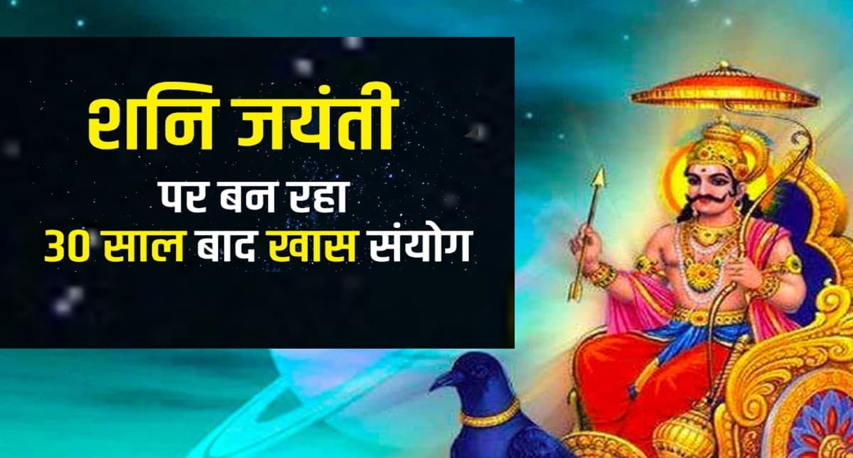 Shani Jayanti 2022: शनि जयंती और वट सावित्री एक ही दिन,बन रहा है ये शुभ संयोग,जानें क्या पड़ेगा आप पर असर