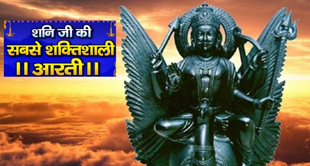 Shani Dev Aarti: आज करें शनि देव की आरती, बन जाएंगे सारे बिगड़ें काम, मिलेगा शुभ फल