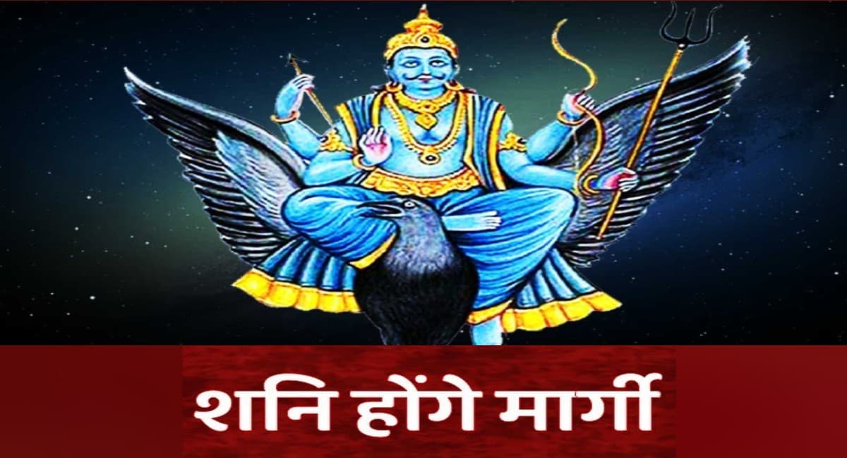 Shani Margi 2021: शनि 11 अक्टूबर से बदलेंगे चाल, इन 3 राशि वालों का चमकेगा भाग्य, जानें किसे होगा नुकसान