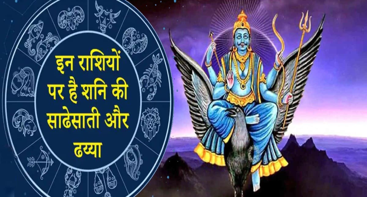Shani Sade Sati and Dhaiya: 2022 में इन राशिवालों पर रहेगा शनि का शनि साढ़े साती और ढैय्या का प्रभाव