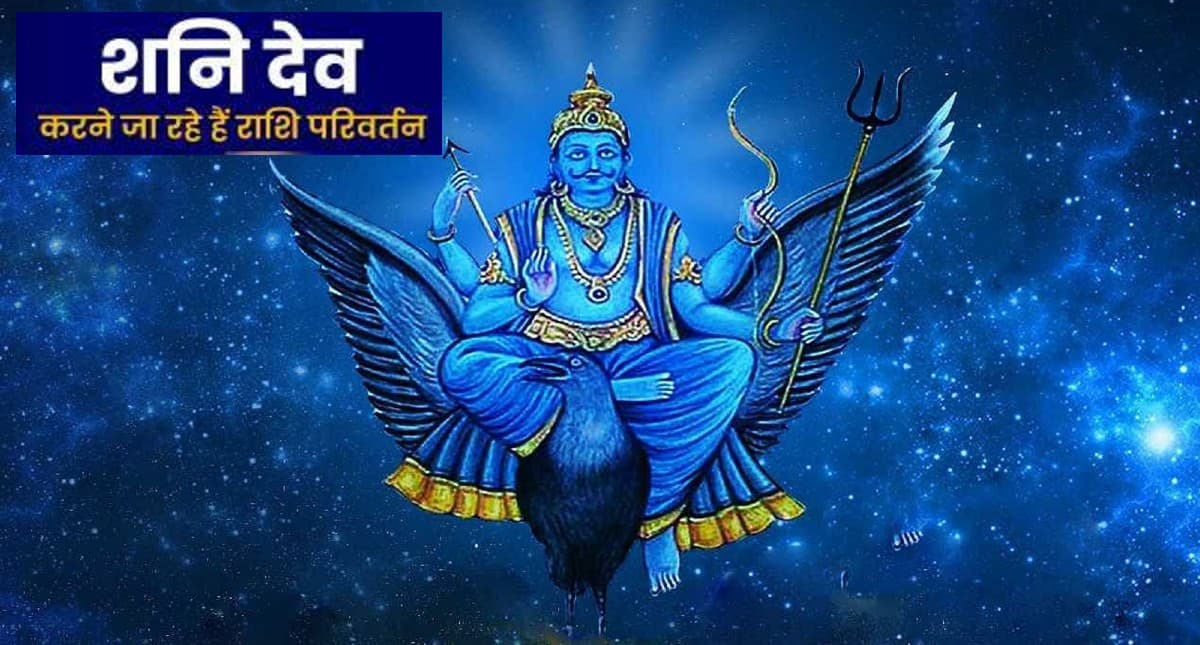 Shani Gochar 2022: शनि की बदलेगी दशा तो बदलेगी इन राशियों की किस्मत, जानिए राशिफल