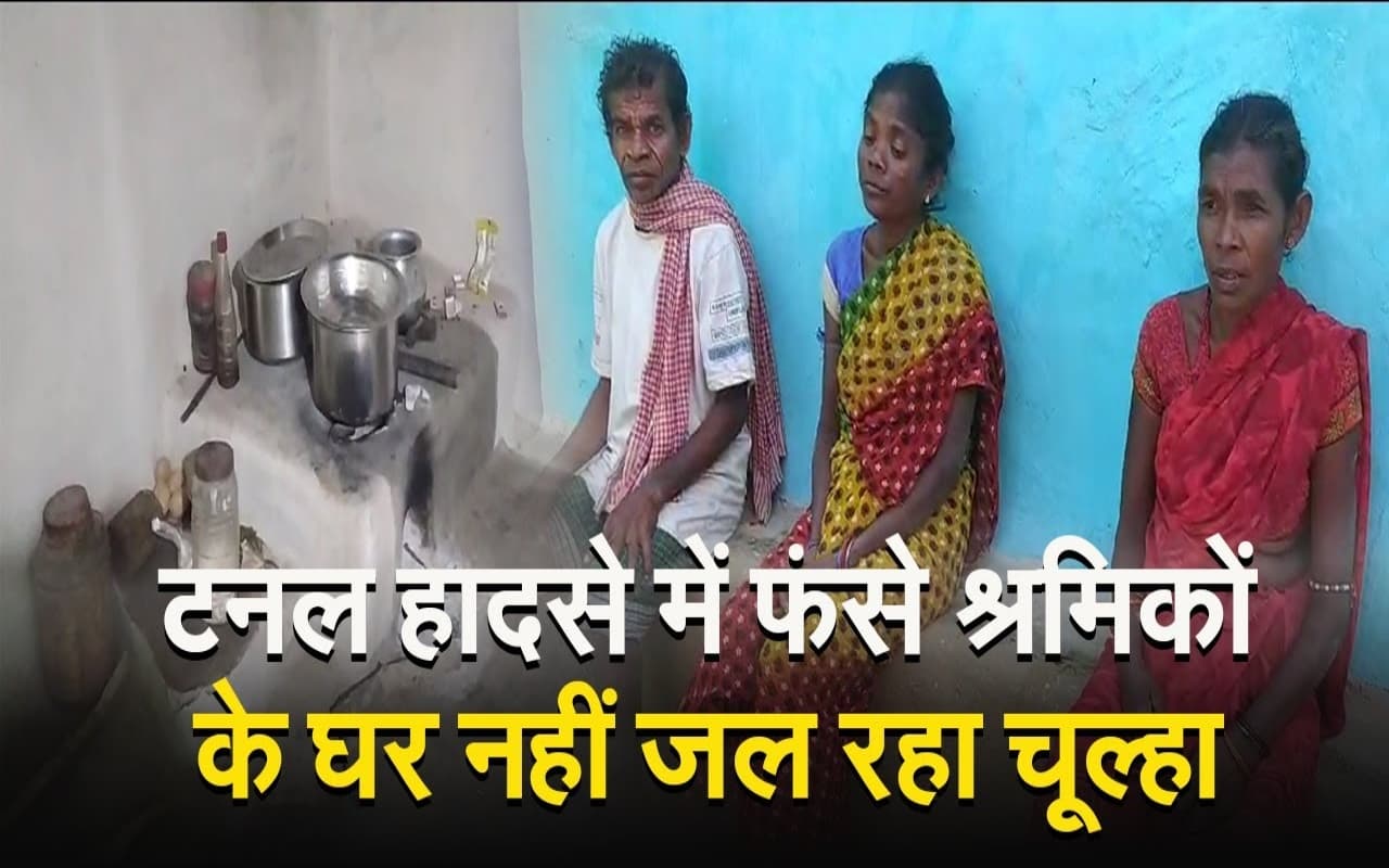 VIDEO : उत्तराखंड सुरंग हादसे के बाद इस गांव में फैली खामोशी, सिसकियों के बीच जल रहा चूल्हा