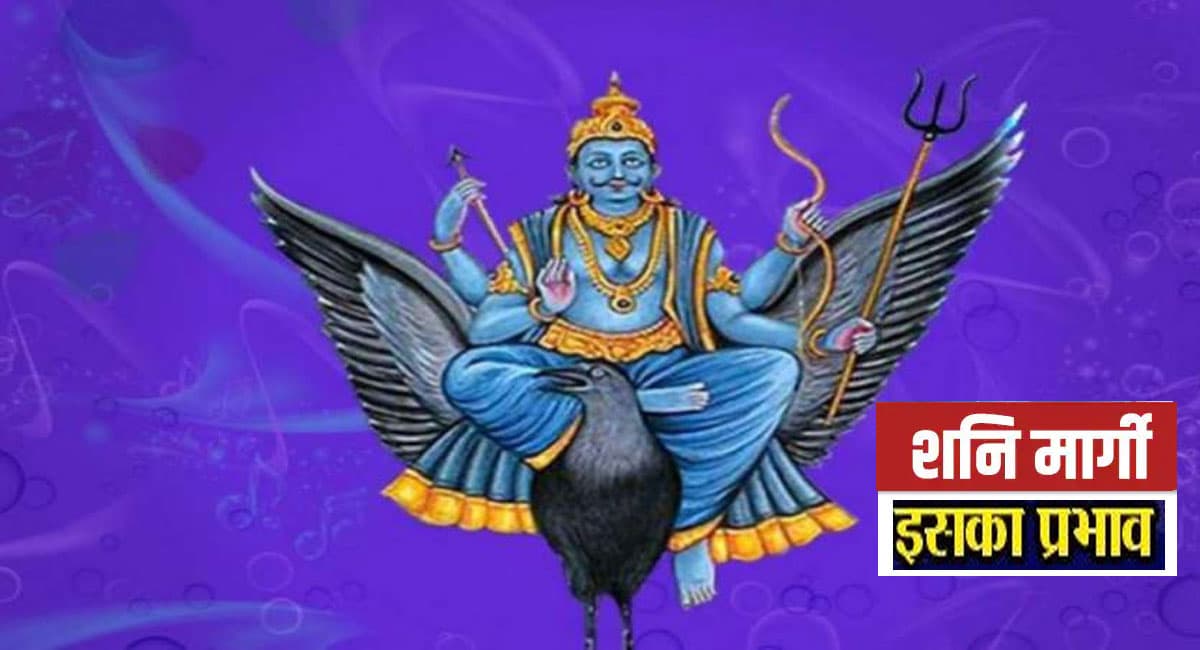 Shani Margi 2021 Effects: मकर राशि में शनि वक्री से हों चुके हैं 'मार्गी',जानें आपकी राशि पर क्या होगा प्रभाव?