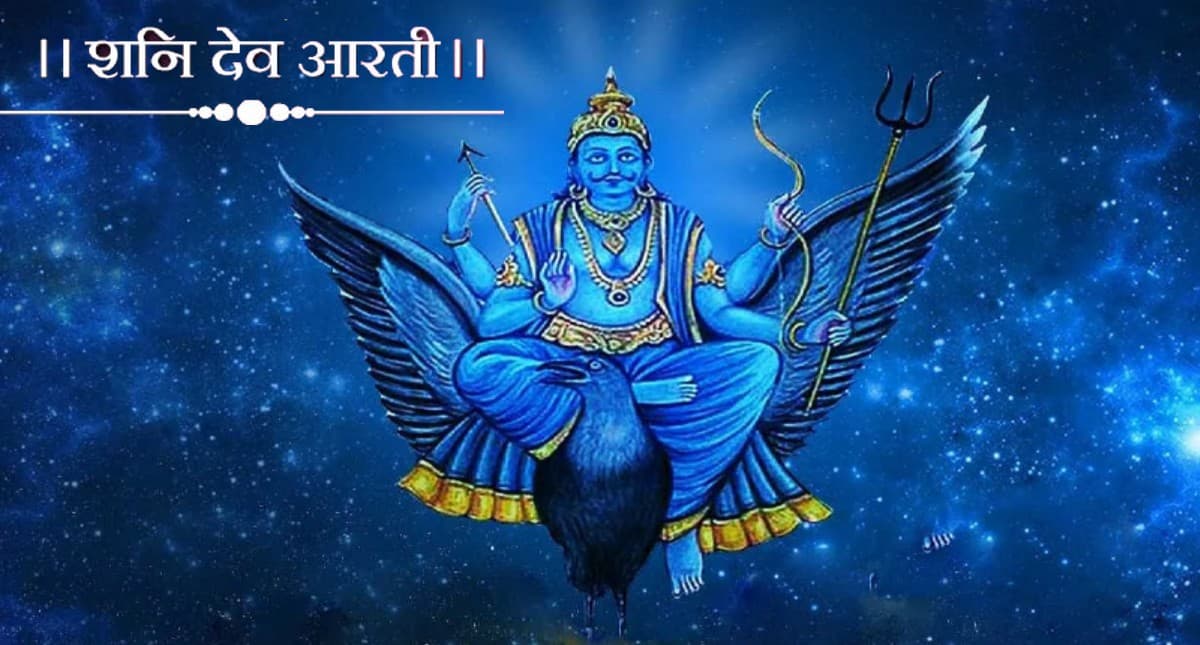Shani Dev Aarti: शनिवार के दिन करें शनि देव की आरती, पूर्ण  होंगी सभी मनोकामना