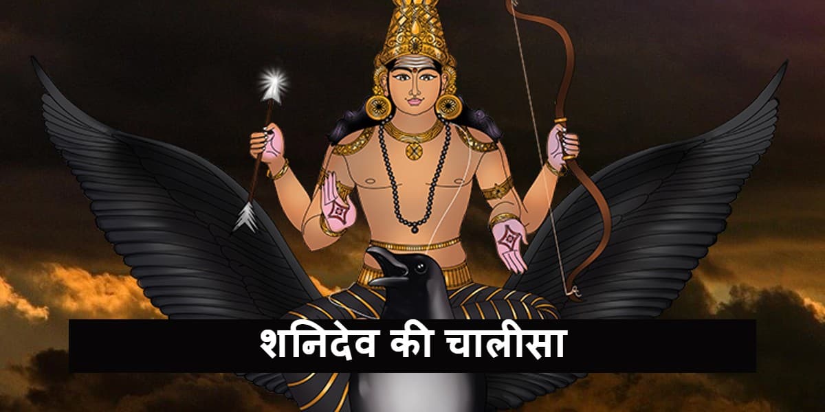 शनिदेव की चालीसा: शनिवार को शनि चालीसा पाठ करने से दूर होता है शनि दोष, यहां है संपूर्ण शनि चालीसा