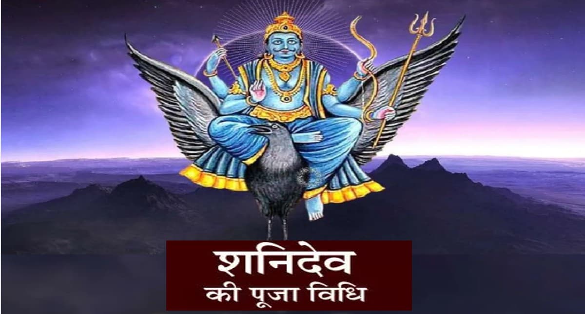 Shani Dev Puja: शनिवार के दिन ऐसे करें शनिदेव की पूजा, बनेंगे बिगड़े काम