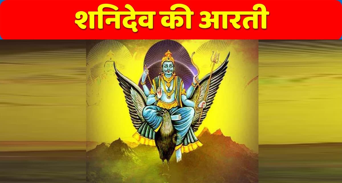 Shani Dev Aarti: शनिवार को इस आरती से करें शनिदेव को प्रसन्न, मिलेगा लाभ