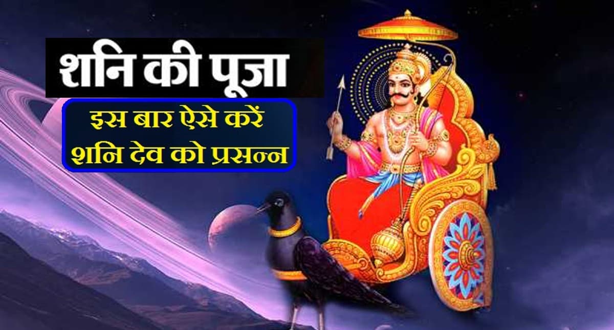 Shani Dev Puja: आज करें शनिदेव की पूजा और व्रत, शनि देव होंगे प्रसन्न, बनेंगे आपके बिगड़े काम
