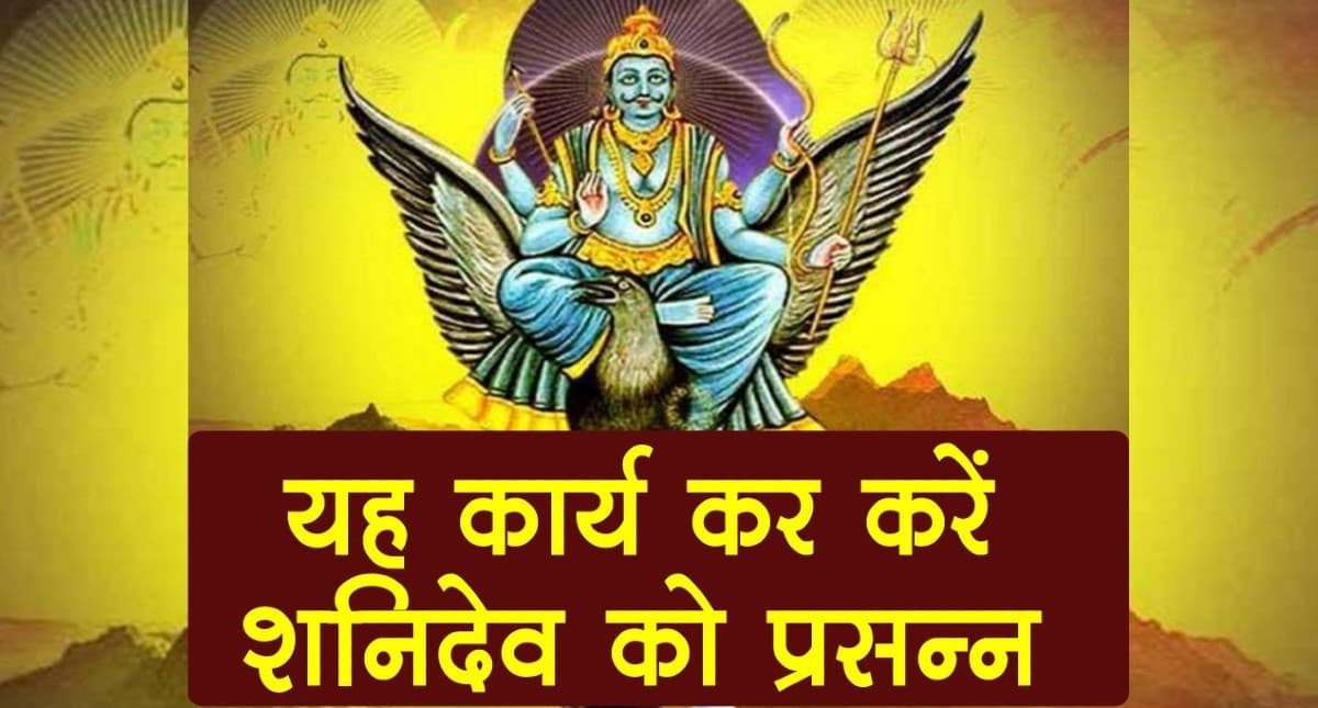Shaniwar Ke Upay:  शनिवार को करें ये 5 उपाय, मिलेगी मनचाही सुख-समृद्धि, आर्थिक स्थिति होगी मजबूत