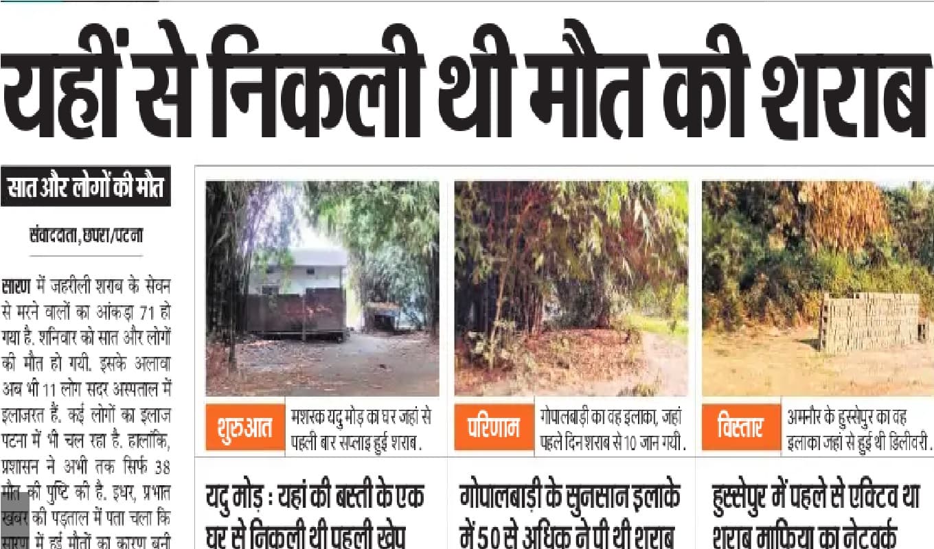 सारण शराब कांड पर प्रभात खबर की खबर का असर, मद्यनिषेध विभाग ने कहा - जांच कर पता लगाएं सच्चाई