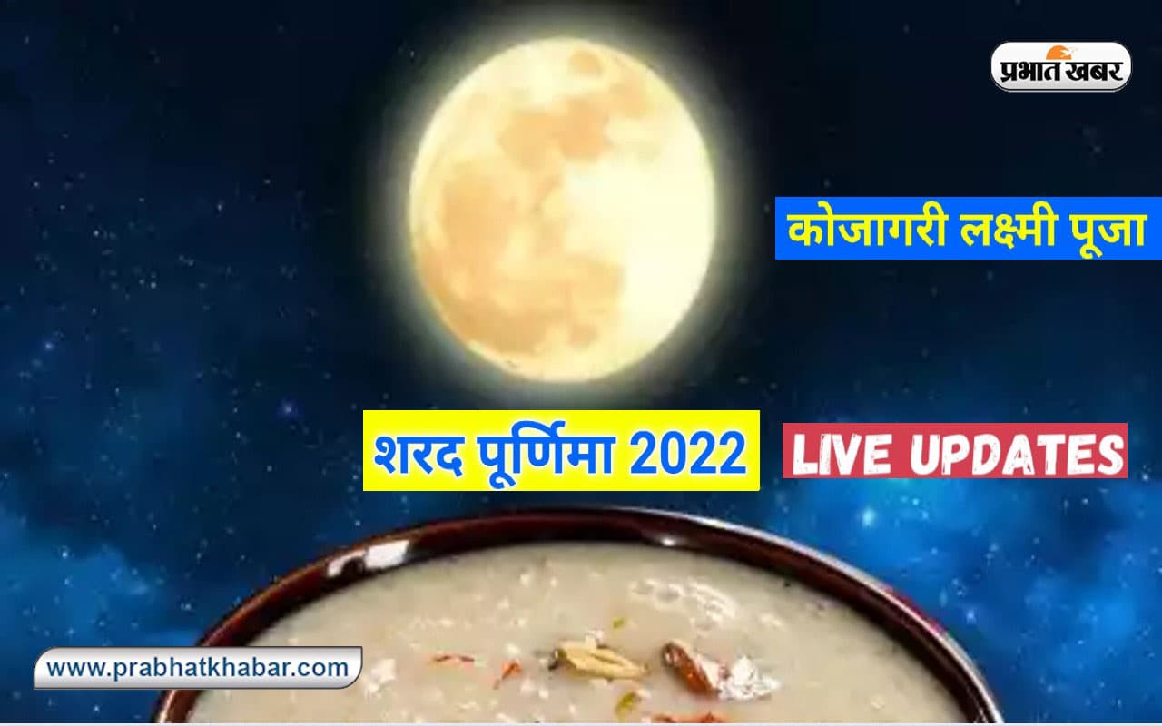 Sharad Purnima 2022 LIVE Updates:  शरद पूर्णिमा आज, यहां देखें पूजा विधि, शुभ मुहूर्त और सामग्री लिस्ट