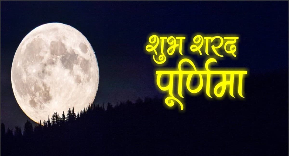 Sharad Purnima 2021 Wishes: शरद पूर्णिमा पर इन देशों के जरिए अपनों को दें  शुभकामनाएं