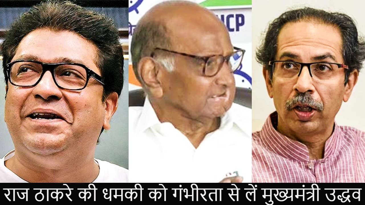 राज की धमकी पर उद्धव को पवार की नसीहत, ममता को दिया झटका, बोले- कांग्रेस के बगैर तीसरा मोर्चा संभव नहीं