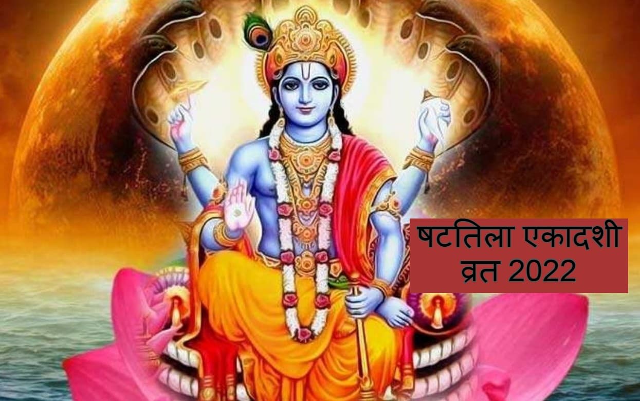 Shattila Ekadashi 2022: आज है षटतिला एकादशी व्रत, इस तरह से करें तिल का इस्तेमाल, शुभ मुहूर्त जानें