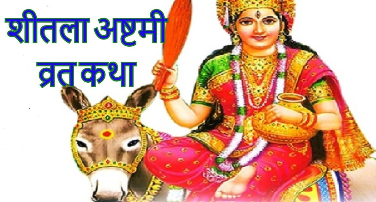 Sheetala Ashtami 2022 Katha:शीतला अष्टमी व्रत 25 मार्च को, माता को प्रसन्न करने के लिए जरूर पढ़ें ये कथा