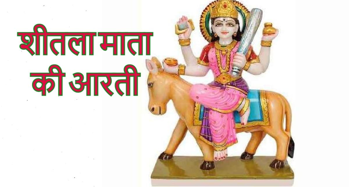 Sheetala Ashtami 2022 Aarti: रोग, कष्ट दूर करने के लिए शीतला अष्टमी पर विधिपूर्वक करें माता की ये आरती