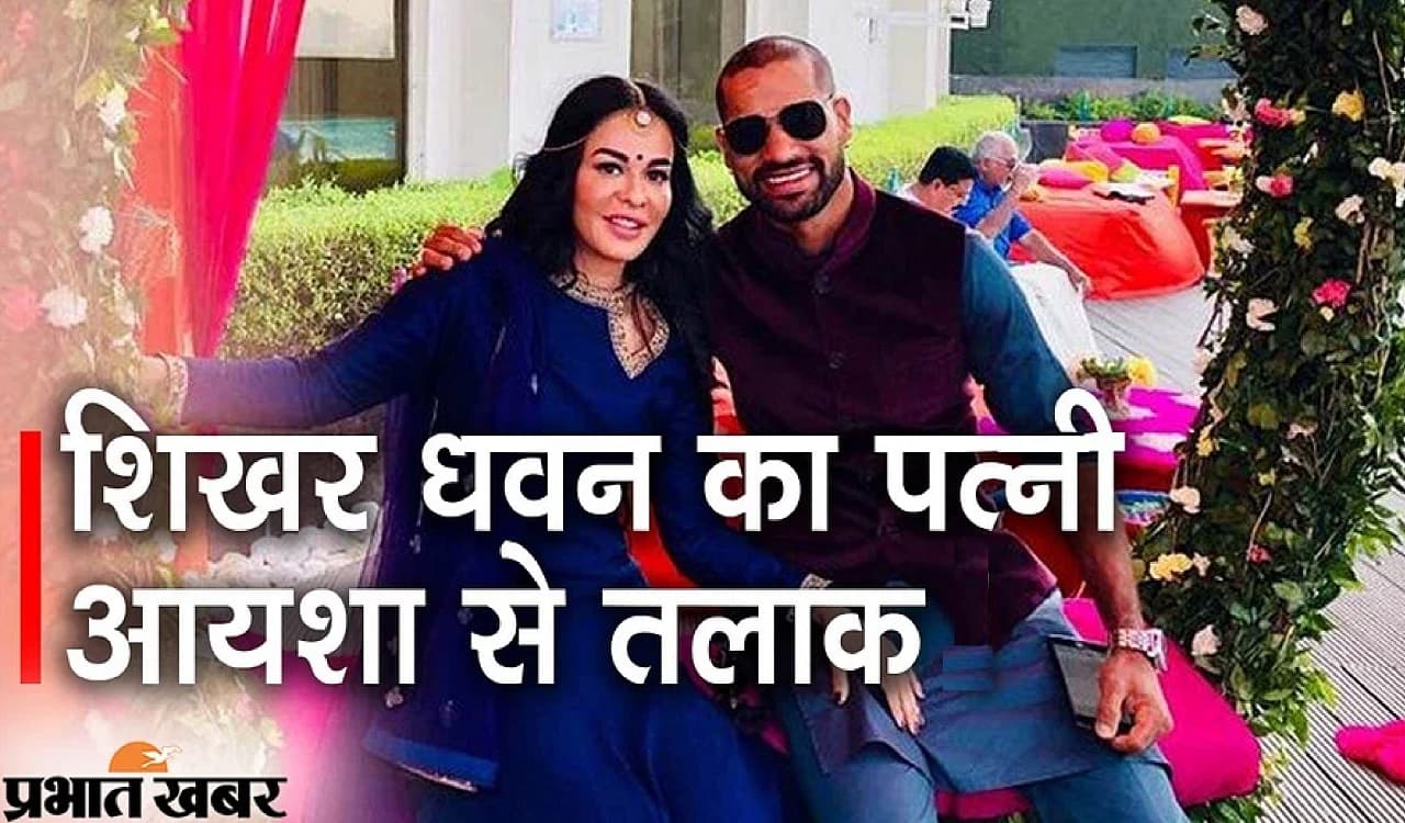 शिखर धवन और आयशा मुखर्जी का तलाक, कोर्ट ने माना पत्नी ने मानसिक क्रूरता की, बेटे से मिलने की इजाजत