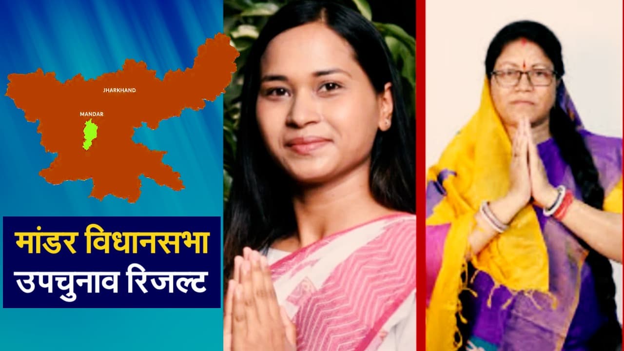 मांडर उपचुनाव : शिल्पी नेहा तिर्की की जीत के क्या हैं मायने? झारखंड की राजनीति पर कितना पड़ेगा असर?