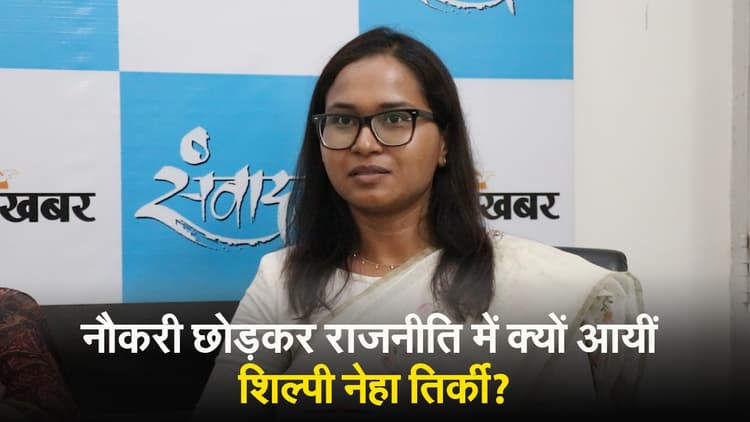 प्रभात खबर में शिल्पी नेहा तिर्की ने बताया- नौकरी छोड़कर नेता बनने का अनुभव, आप भी जानें