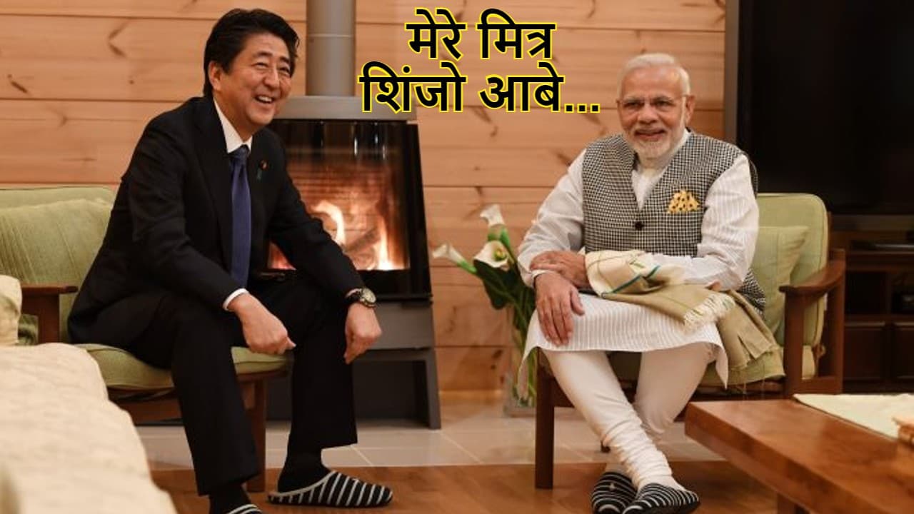 शिंजो आबे पर प्रधानमंत्री नरेंद्र मोदी ने लिखा ब्लॉग- आबे की विरासत हमेशा कायम रहेगी