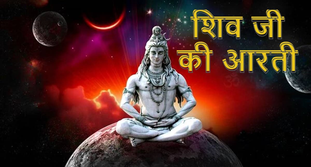 आरती शिवजी की: सत्य, सनातन, सुन्दर, शिव सबके स्वामी…समेत भगवान शंकर की अन्य आरती यहां पढ़ें