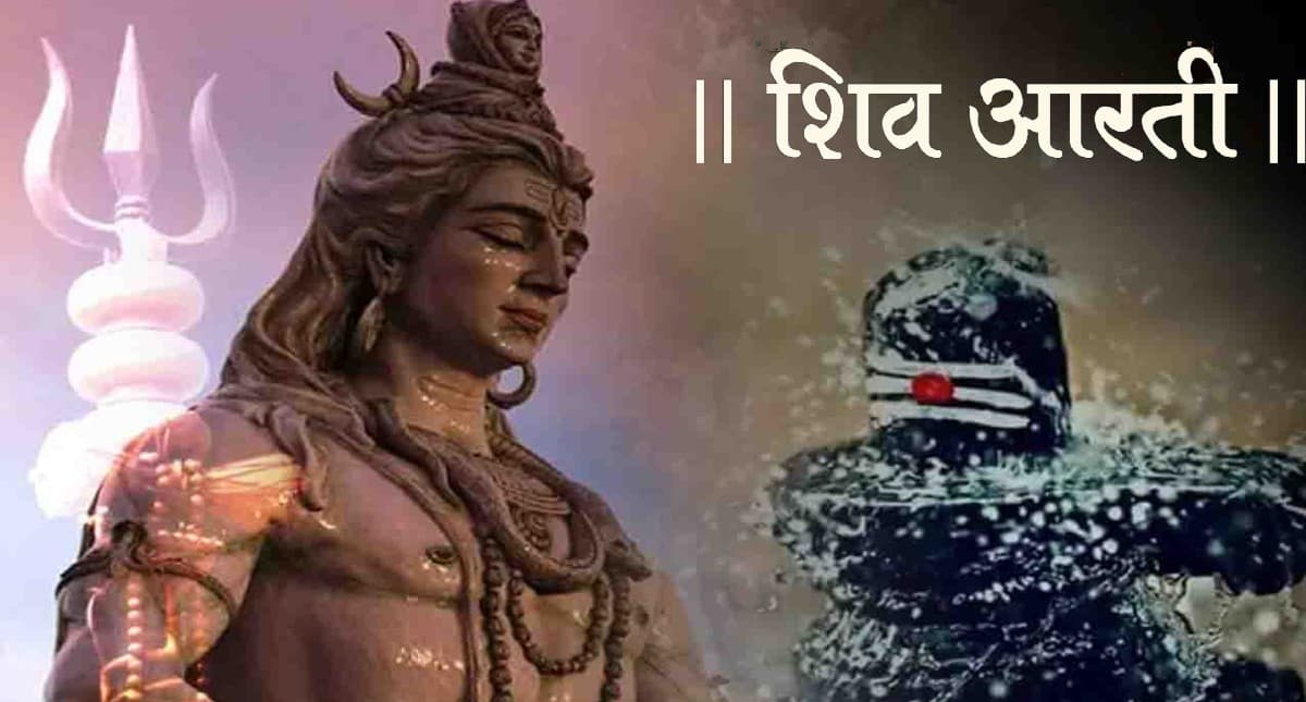 Somvar Vrat Aarti: सोमवार को यहां से पढ़ें  भगवान शिव की संपूर्ण ॐ जय शिव ओंकारा…आरती