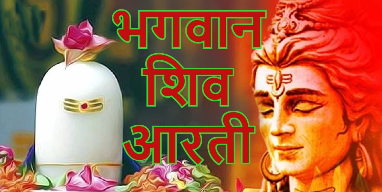 आरती शिवजी की: सावन सोमवार को करें भगवान शिव की आरती, होगी मनोकामना पूरी