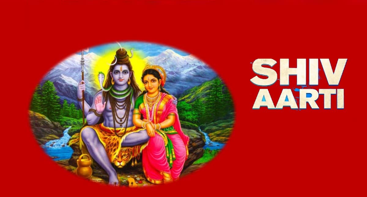 Lord Shiva Aarti: आज पढ़ें भगवान शिव की संपूर्ण ॐ जय शिव ओंकारा…आरती