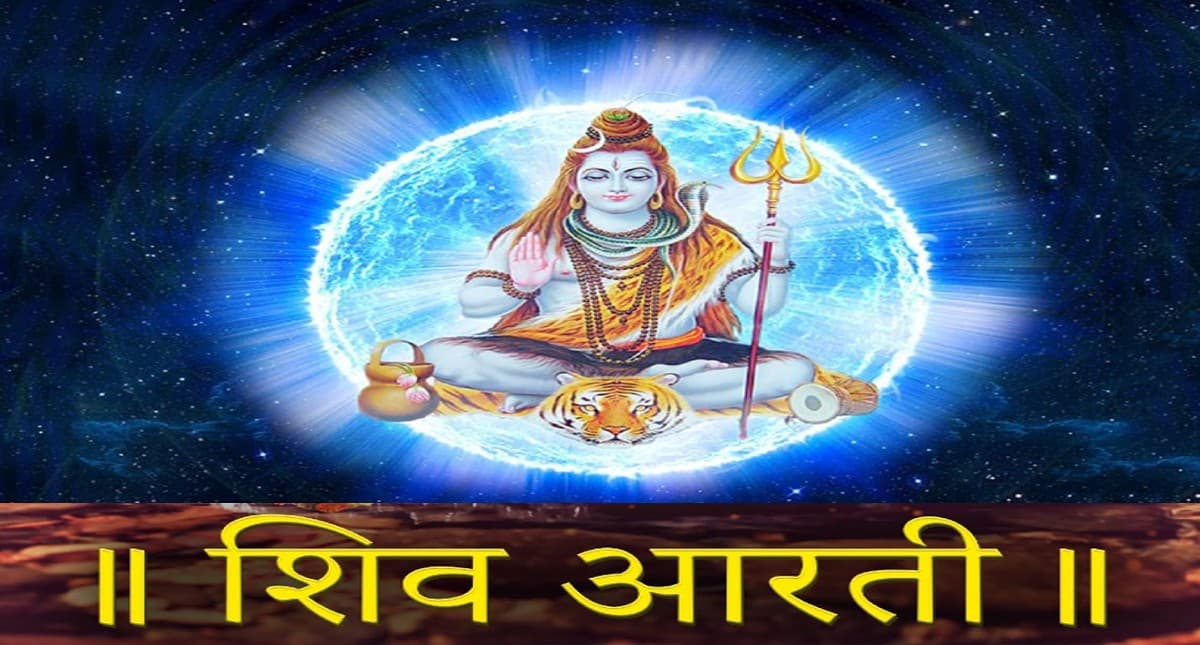 Somvar Vrat Aarti: आज पढ़ें भगवान शिव की संपूर्ण आरती ॐ जय शिव ओंकारा, मिलेगा मन मुताबिक फल