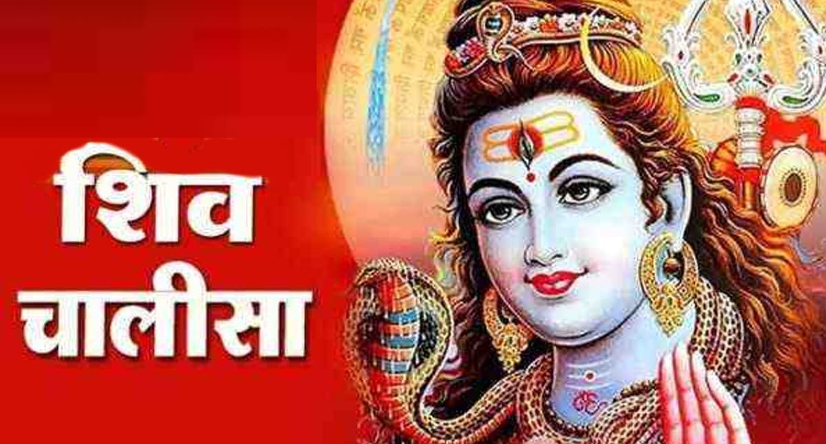 Shiv Chalisa: सोमवार के दिन जरूर पढ़ें शिव चालीसा, जय गिरिजा पति दीन दयाला सदा करत सन्तन प्रतिपाला…