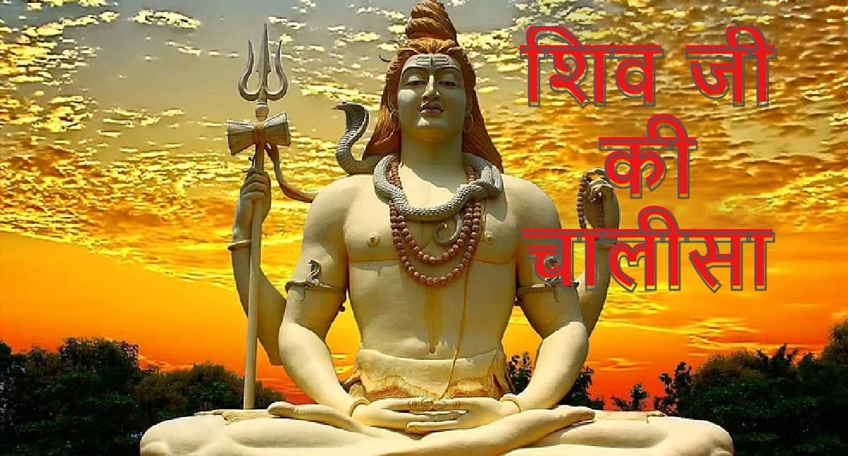 शिवजी की चालीसा: भोलेबाबा का आशीर्वाद प्राप्त करने के लिए प्रत्येक सोमवार को करें शिव चालीसा का पाठ