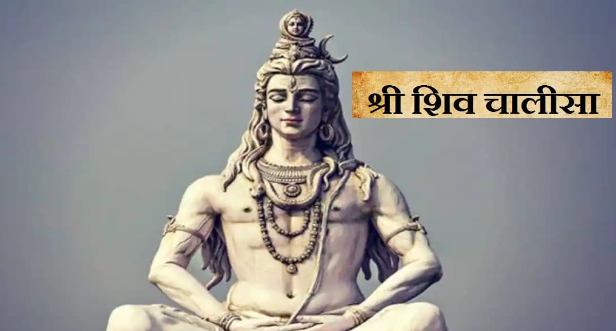 Shiv Chalisa:  हर सोमवार को करें शिव चालीसा का पाठ, भोलेनाथ बरसाएंगे अपार कृपा
