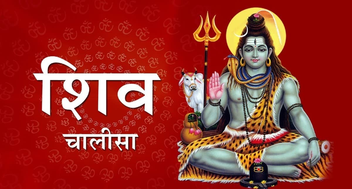 Shiv Chalisa: सोमवार के दिन जरूर पढ़ें शिव चालीसा, महादेव की कृपा से हर बाधा होगी दूर