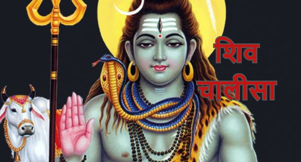 शिवजी की चालीसा: सावन की अंतिम सोमवारी आज, भगवान शिव को प्रसन्न करने के लिए करें शिव चालीसा का पाठ