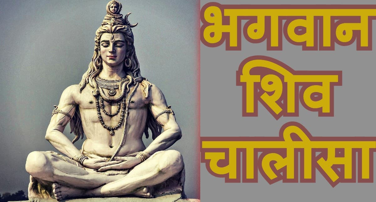 शिवजी की चालीसा: हर सोमवार को करें शिव चालीसा पाठ, महादेव देंगे मनचाहा वरदान, यहां है संपूर्ण शिव चालीसा