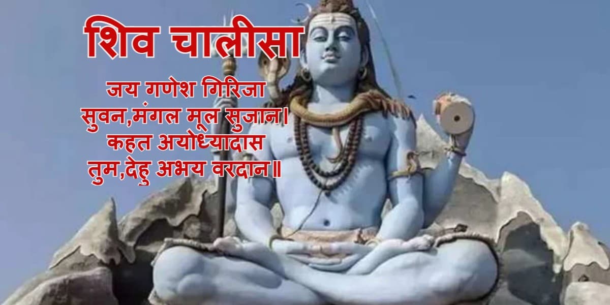 शिवजी की चालीसा: महादेव का आशीर्वाद पाने के लिए करें शिव चालीसा पाठ, यहां है संपूर्ण शिव चालीसा