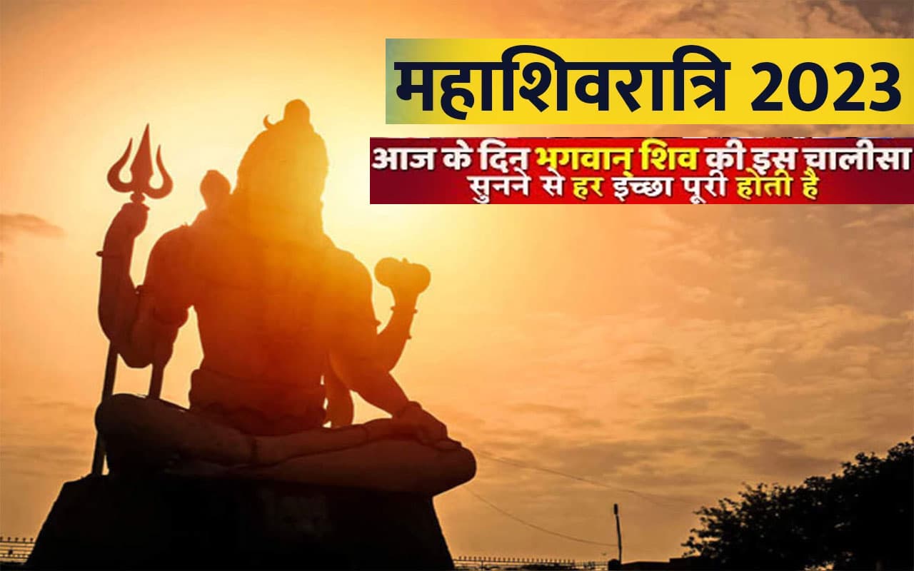 Shiv Chalisa Paath on Shivratri 2023: आज शिवारात्रि पर करें शिव चालीसा का पाठ, मिलेगा शिवजी का आशीर्वाद Shiv Chalisa Paath on Shivratri 2023: आज शिवारात्रि पर करें शिव चालीसा का पाठ, मिलेगा शिवजी का आशीर्वाद