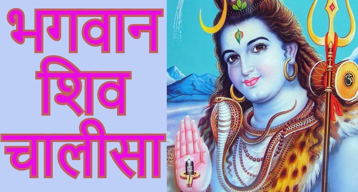 शिवजी की चालीसा: भोले शंकर को प्रसन्न करने के लिए हर सोमवार करें शिव चालीसा का पाठ, यहां पढ़ें