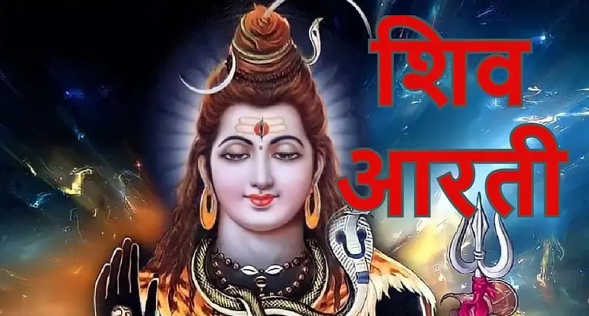 आरती शिवजी की: सावन सोमवार को भगवान शिव जी की पूजा के बाद पढ़ें ओम जय शिव ओंकारा… समेत शंकर जी की अन्य आरती