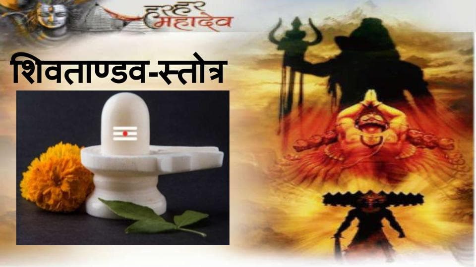 Sawan Somvar 2020 : रावण ने शिव को प्रसन्न करने के लिए ही रची थी शिवताण्डव-स्तोत्र, आइए समझें इसकी विशेषता