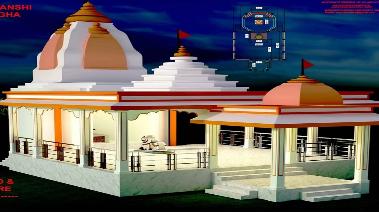 Jharkhand News: झारखंड के हजारीबाग में 50 लाख की लागत से बनेगा भव्य शिव मंदिर, 8 जुलाई को होगा भूमि पूजन